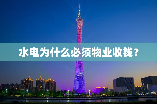 水电为什么必须物业收钱？