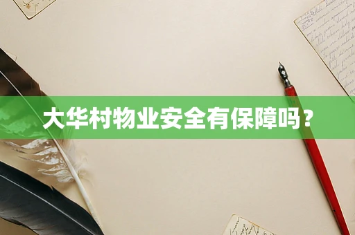 大华村物业安全有保障吗？