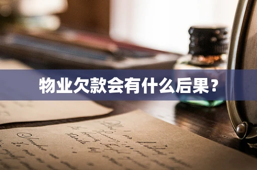 物业欠款会有什么后果？