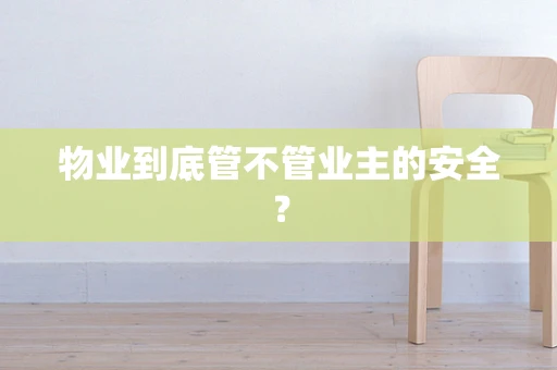 物业到底管不管业主的安全？