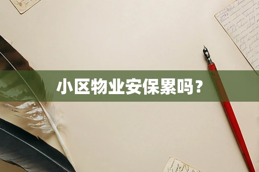 小区物业安保累吗？