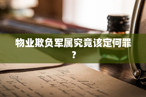 物业欺负军属究竟该定何罪？