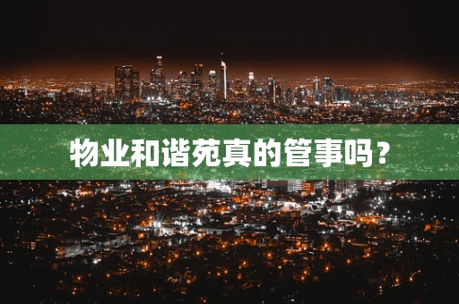 物业和谐苑真的管事吗？