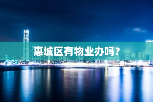 惠城区有物业办吗？