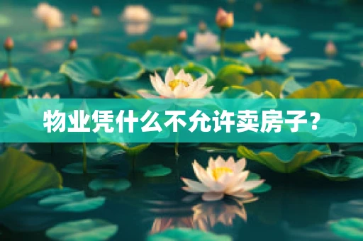 物业凭什么不允许卖房子？