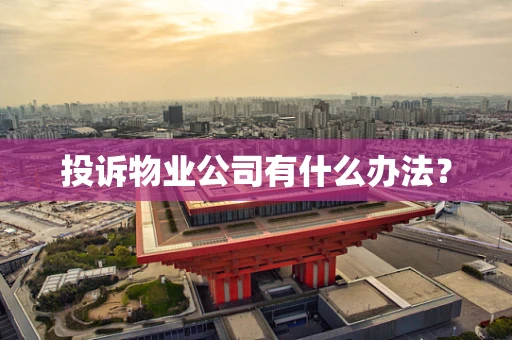 投诉物业公司有什么办法？