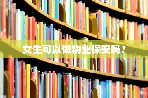 女生可以做物业保安吗？