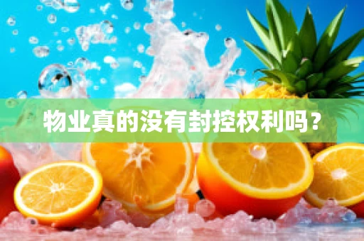 物业真的没有封控权利吗？