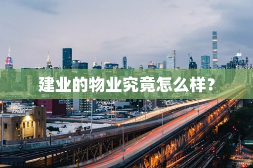 建业的物业究竟怎么样？