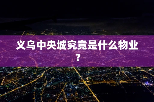 义乌中央城究竟是什么物业？