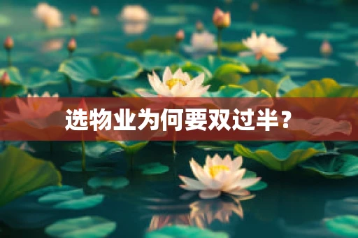 选物业为何要双过半？