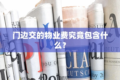 门边交的物业费究竟包含什么？
