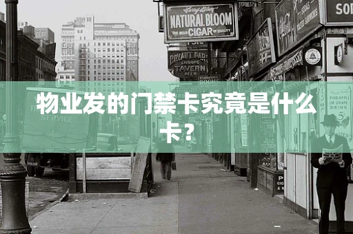 物业发的门禁卡究竟是什么卡？