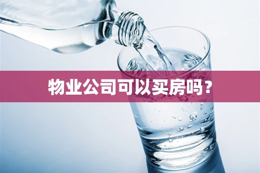 物业公司可以买房吗？