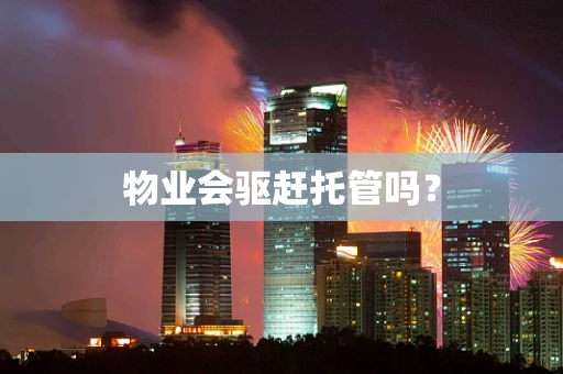 物业会驱赶托管吗？
