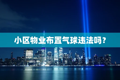 小区物业布置气球违法吗？