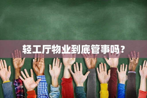 轻工厅物业到底管事吗？