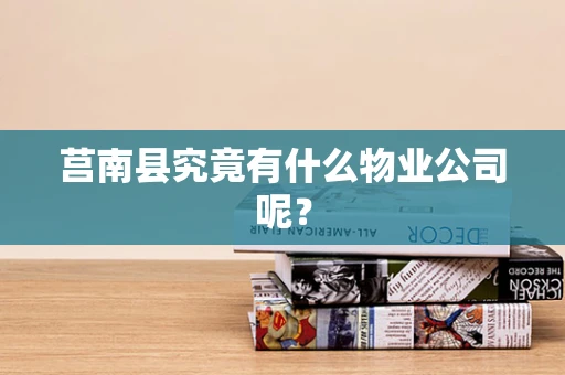 莒南县究竟有什么物业公司呢？