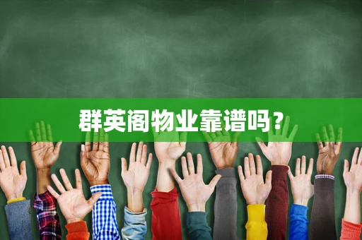 群英阁物业靠谱吗？