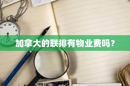 加拿大的联排有物业费吗？