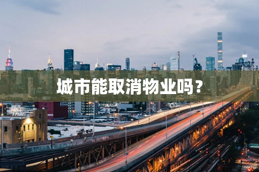 城市能取消物业吗？