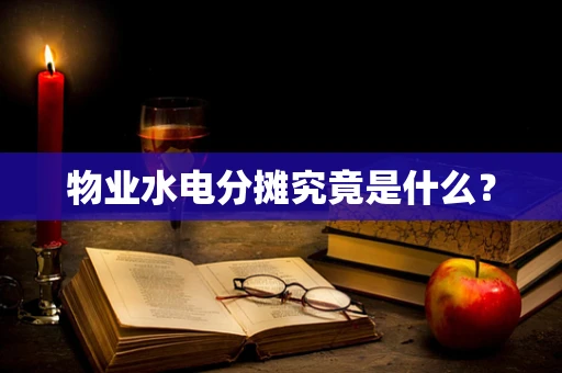 物业水电分摊究竟是什么？