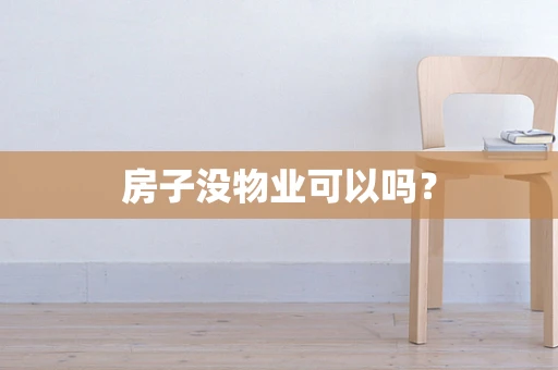 房子没物业可以吗？