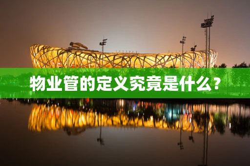 物业管的定义究竟是什么？