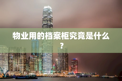 物业用的档案柜究竟是什么？