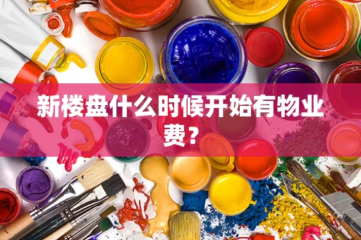 新楼盘什么时候开始有物业费？