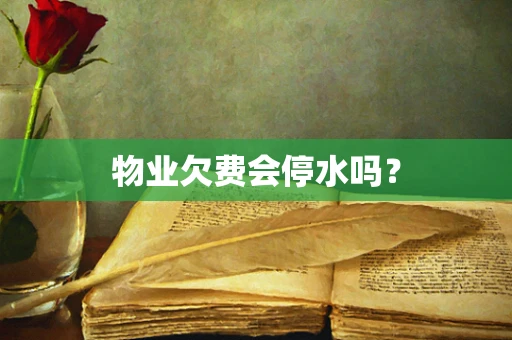 物业欠费会停水吗？