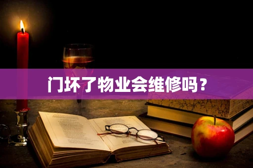 门坏了物业会维修吗？