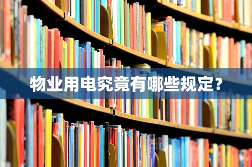 物业用电究竟有哪些规定？