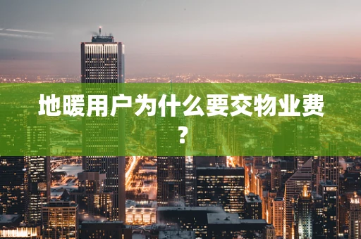 地暖用户为什么要交物业费？