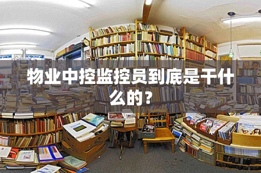 物业中控监控员到底是干什么的？