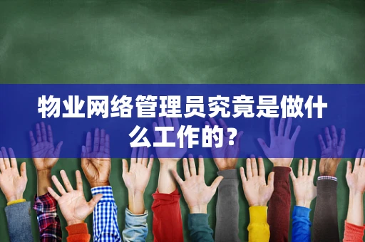物业网络管理员究竟是做什么工作的？