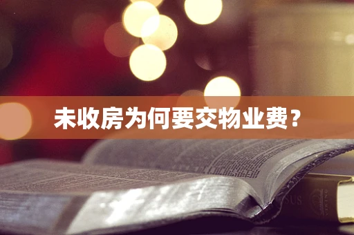 未收房为何要交物业费？
