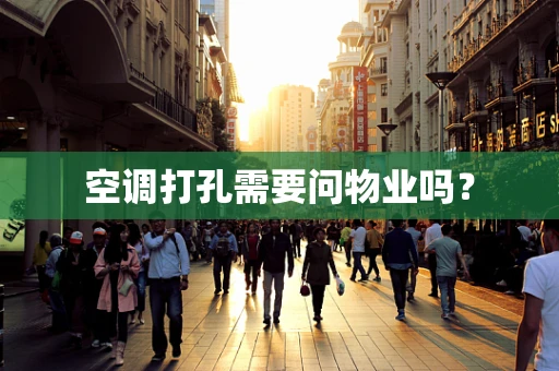 空调打孔需要问物业吗？