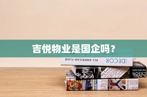 吉悦物业是国企吗？