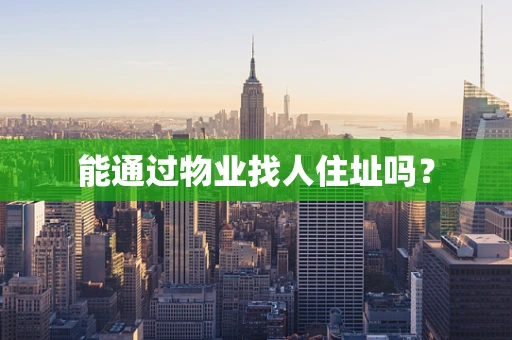 能通过物业找人住址吗？