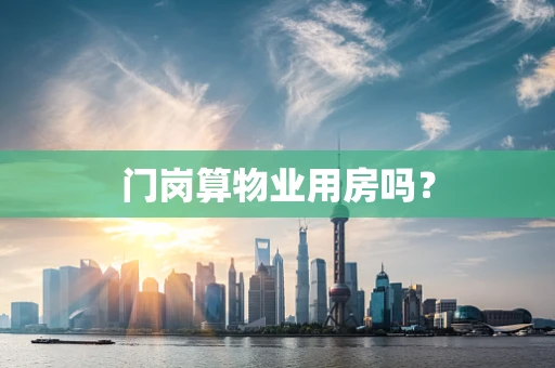 门岗算物业用房吗？
