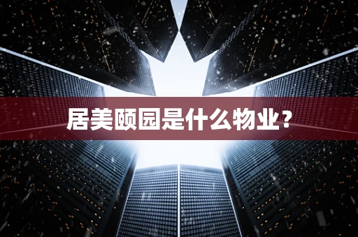 居美颐园是什么物业？