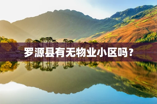 罗源县有无物业小区吗？