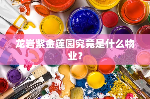 龙岩紫金莲园究竟是什么物业？