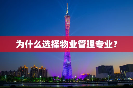 为什么选择物业管理专业？