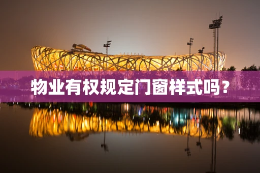 物业有权规定门窗样式吗？