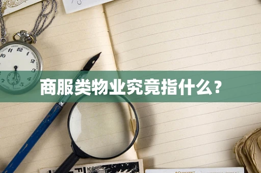 商服类物业究竟指什么？