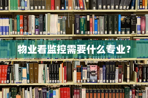 物业看监控需要什么专业？