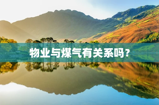物业与煤气有关系吗？
