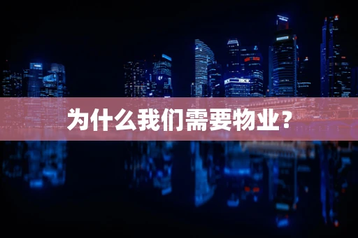 为什么我们需要物业？